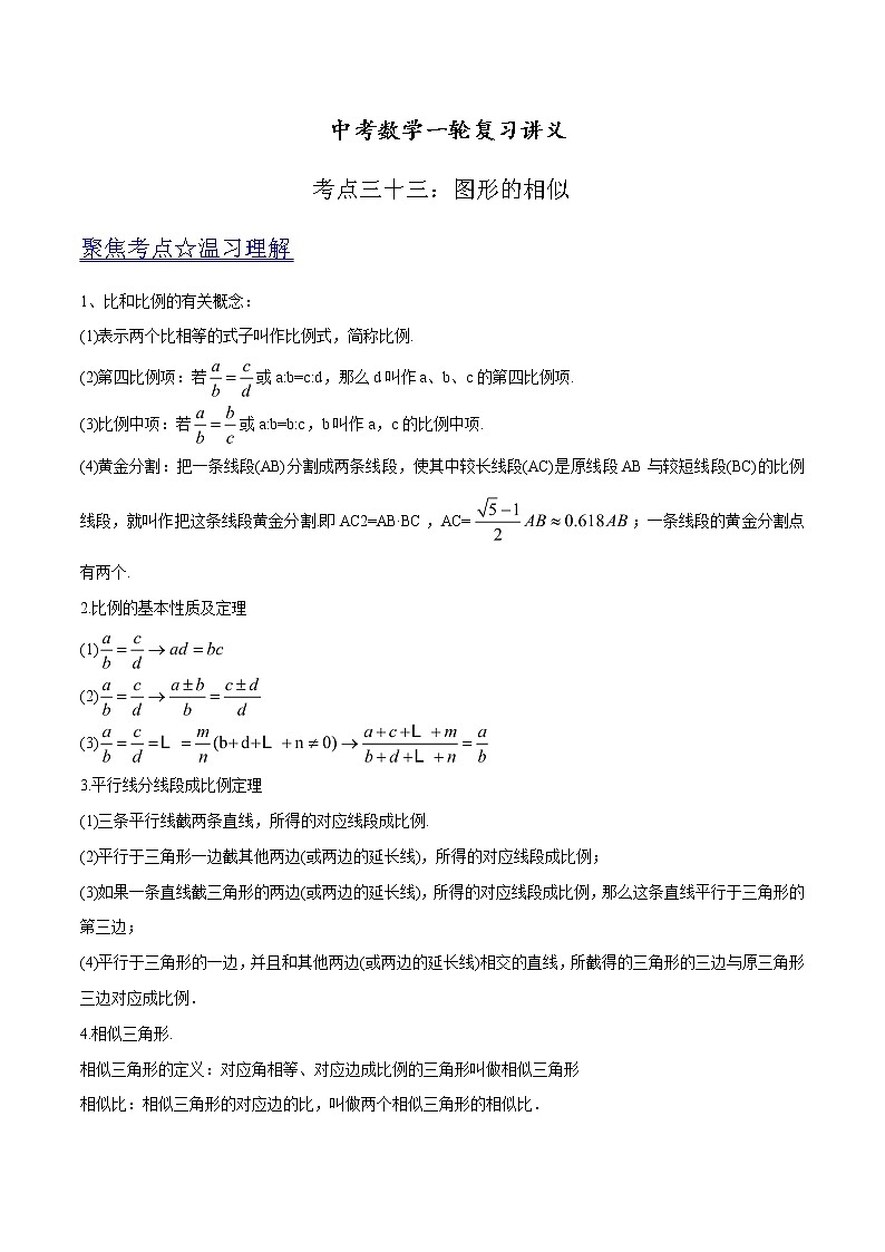 中考数学《一轮专题讲义》（41专题）第33讲 图形的相似（原卷版）学案01