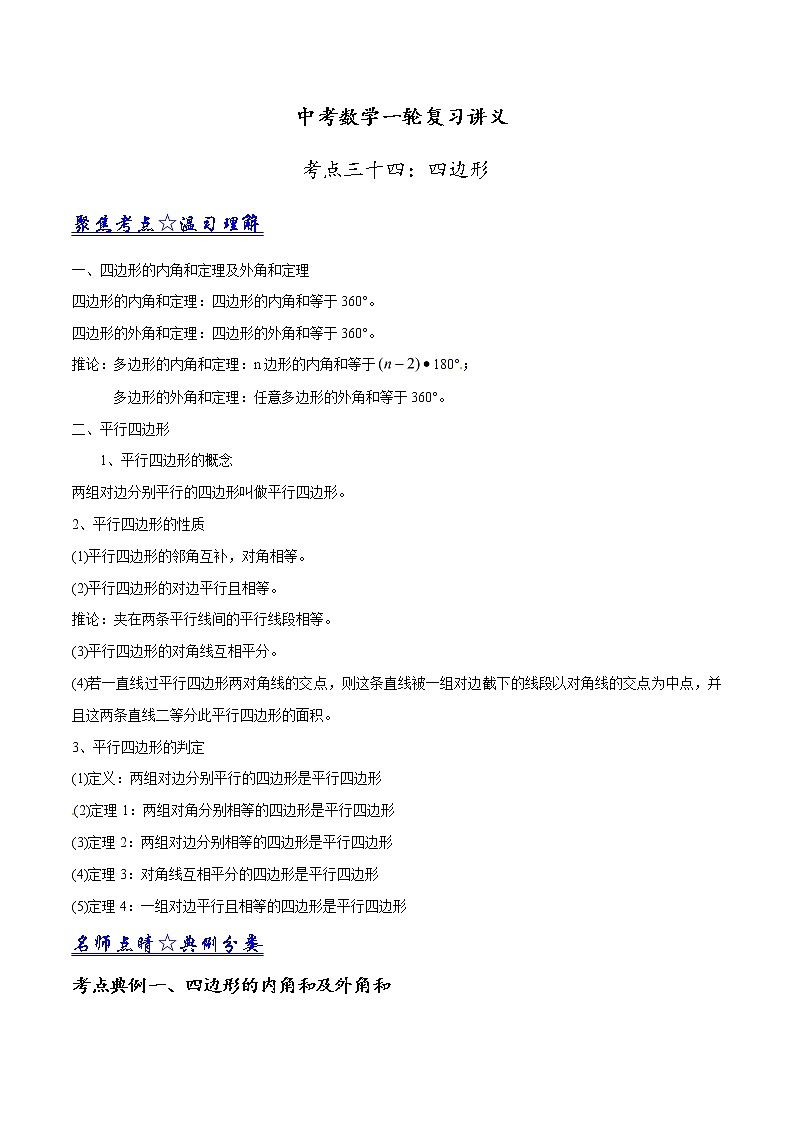 中考数学《一轮专题讲义》（41专题）第34讲 四边形、平行四边形、梯形（解析版）学案01