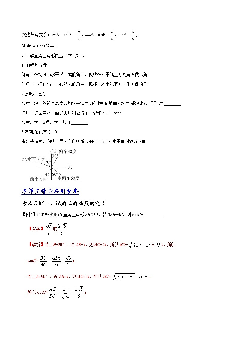 中考数学《一轮专题讲义》（41专题）第36讲 锐角三角函数 解直角三角形（解析版）学案第2页