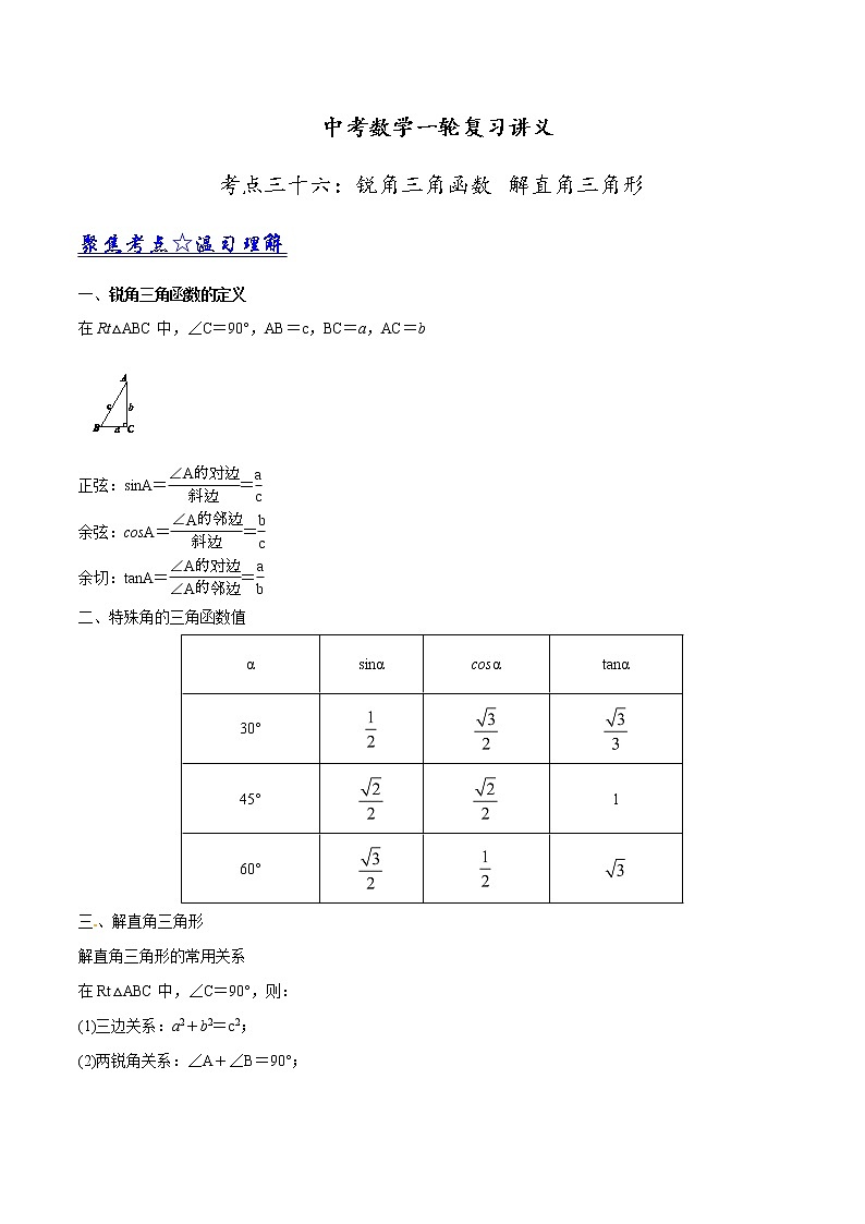 中考数学《一轮专题讲义》（41专题）第36讲 锐角三角函数 解直角三角形（原卷版）学案01