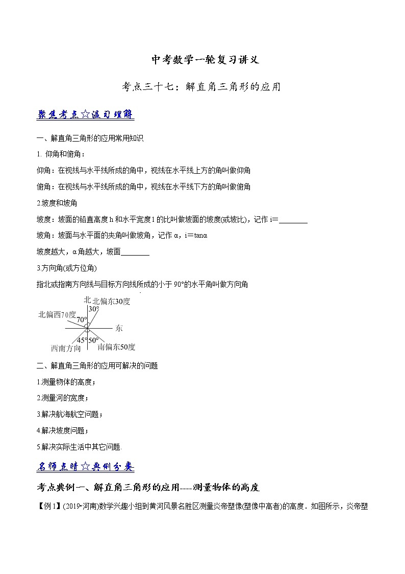 中考数学《一轮专题讲义》（41专题）第37讲 解直角三角形的应用（原卷版）学案01