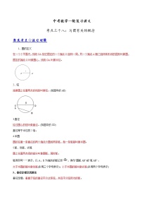 中考数学《一轮专题讲义》（41专题）第38讲 与圆有关的概念（原卷版）学案