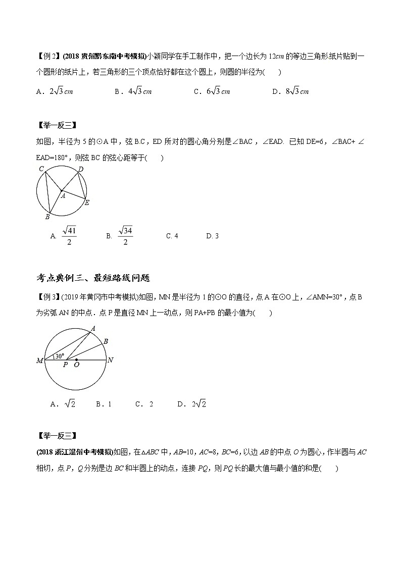 中考数学《一轮专题讲义》（41专题）第38讲 与圆有关的概念（原卷版）学案第3页