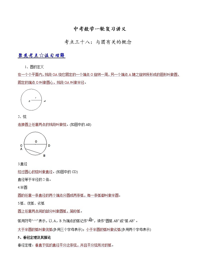 中考数学《一轮专题讲义》（41专题）第38讲 与圆有关的概念（解析版）学案01