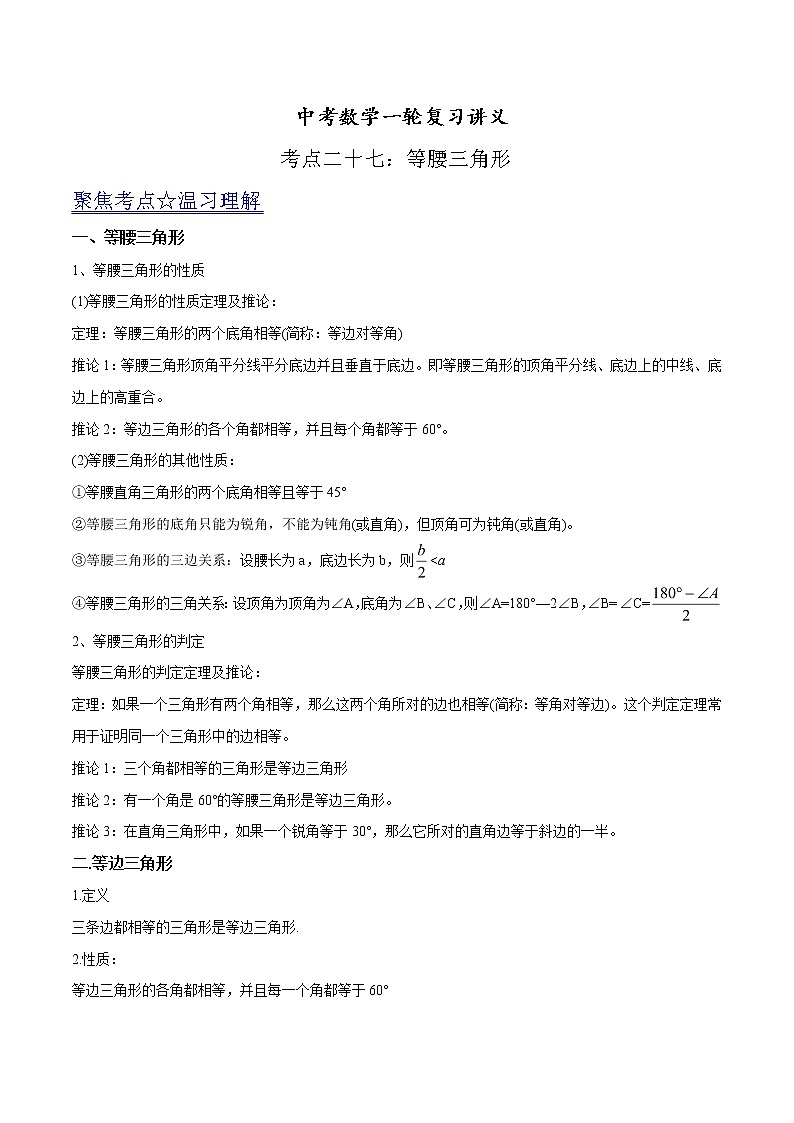 中考数学《一轮专题讲义》（41专题）第27讲 等腰三角形（原卷版）学案第1页
