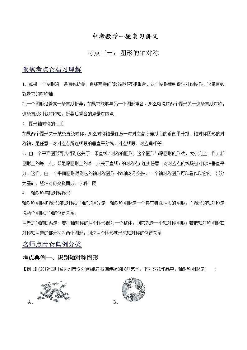 中考数学《一轮专题讲义》（41专题）第30讲 图形的轴对称（解析版）学案第1页