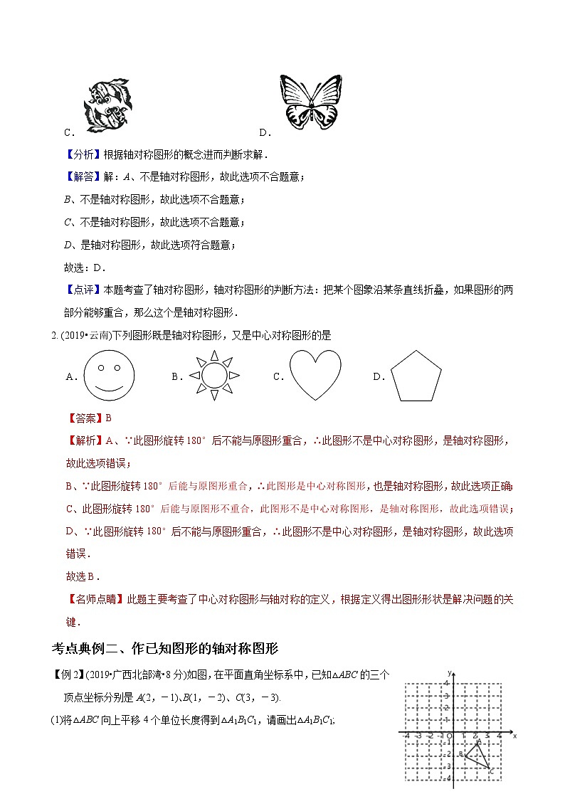 中考数学《一轮专题讲义》（41专题）第30讲 图形的轴对称（解析版）学案第2页