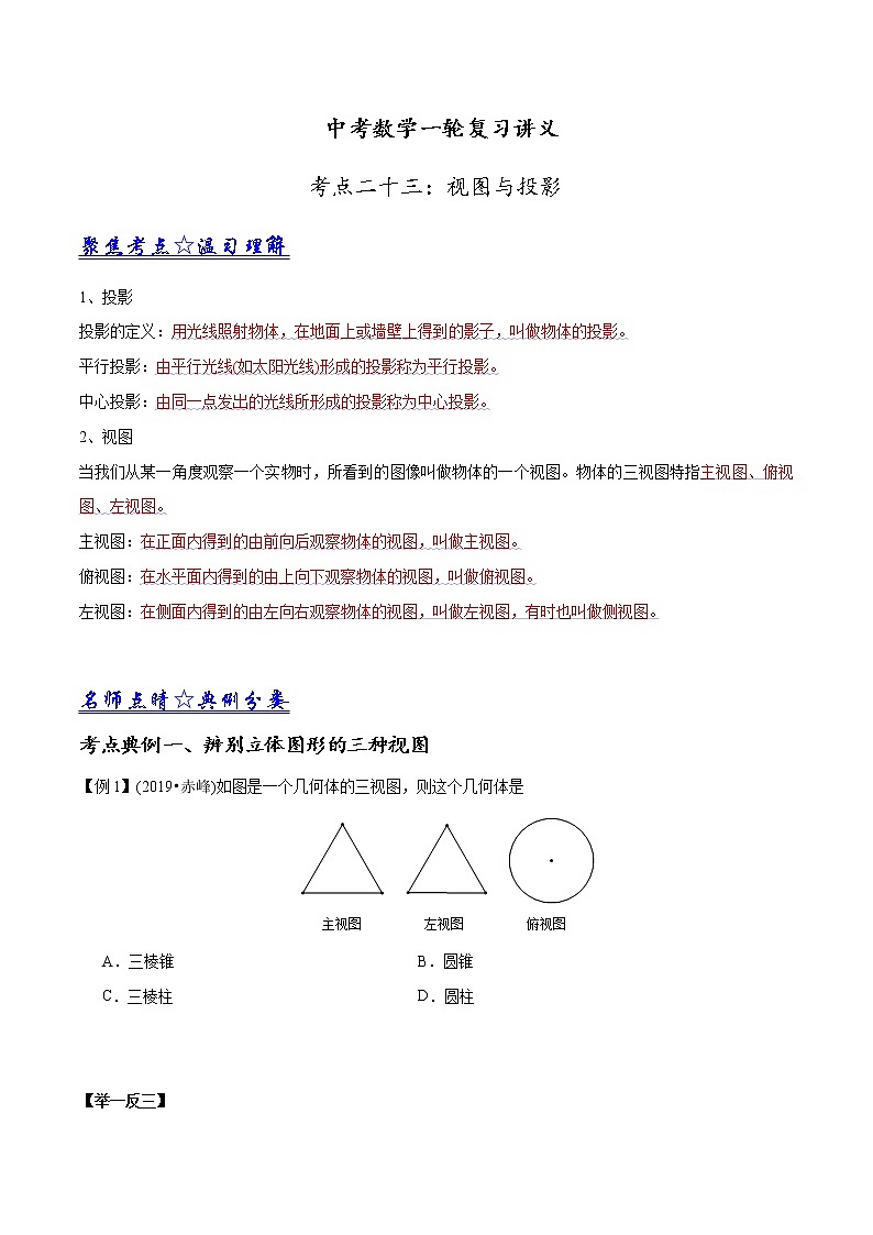 中考数学《一轮专题讲义》（41专题）第23讲 视图与投影（原卷版）学案01
