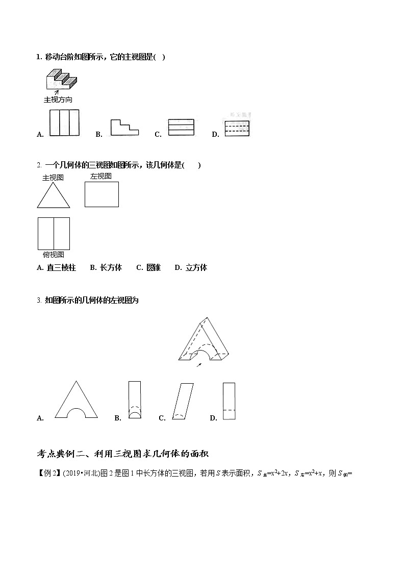 中考数学《一轮专题讲义》（41专题）第23讲 视图与投影（原卷版）学案02