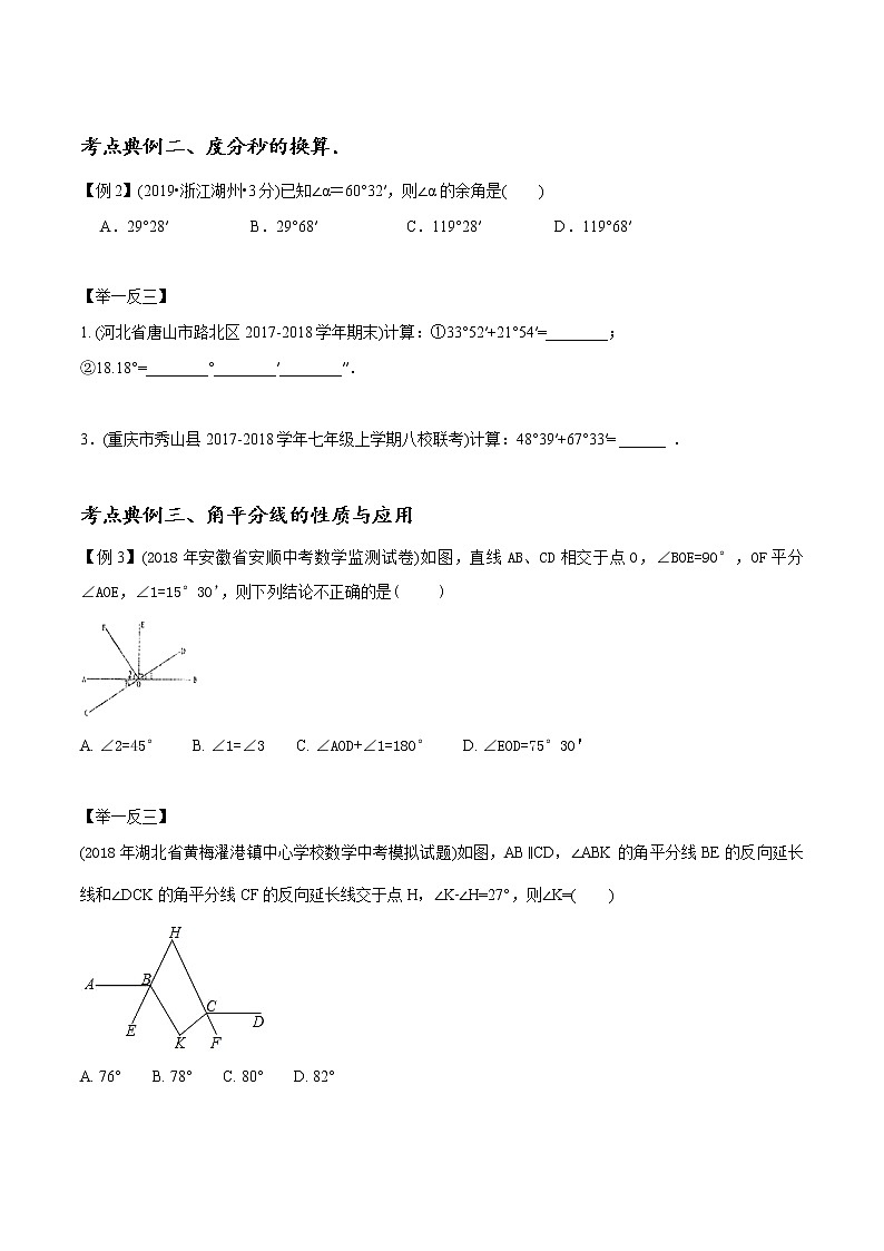 中考数学《一轮专题讲义》（41专题）第24讲 线段、角与相交线（原卷版）学案03