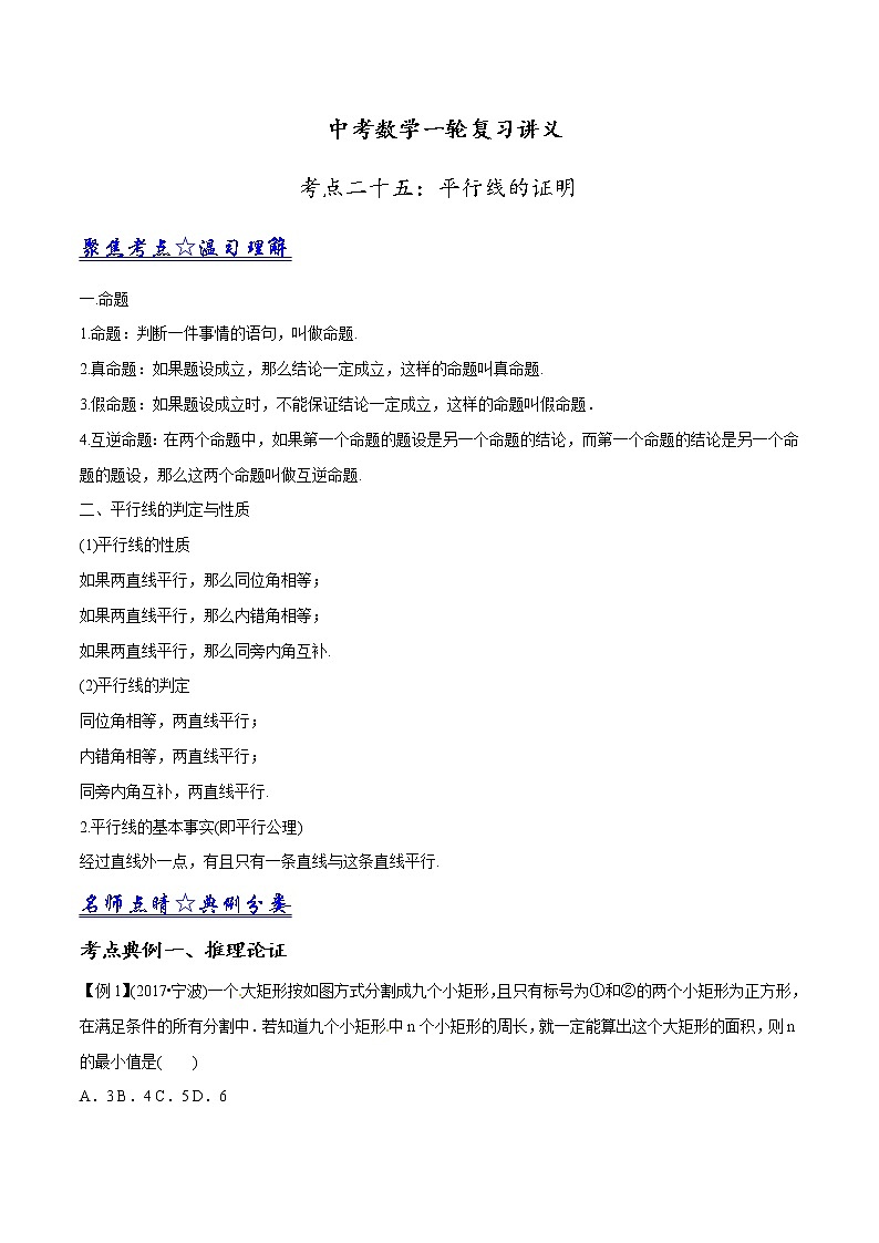 中考数学《一轮专题讲义》（41专题）第25讲 平行线的证明（原卷版）学案01