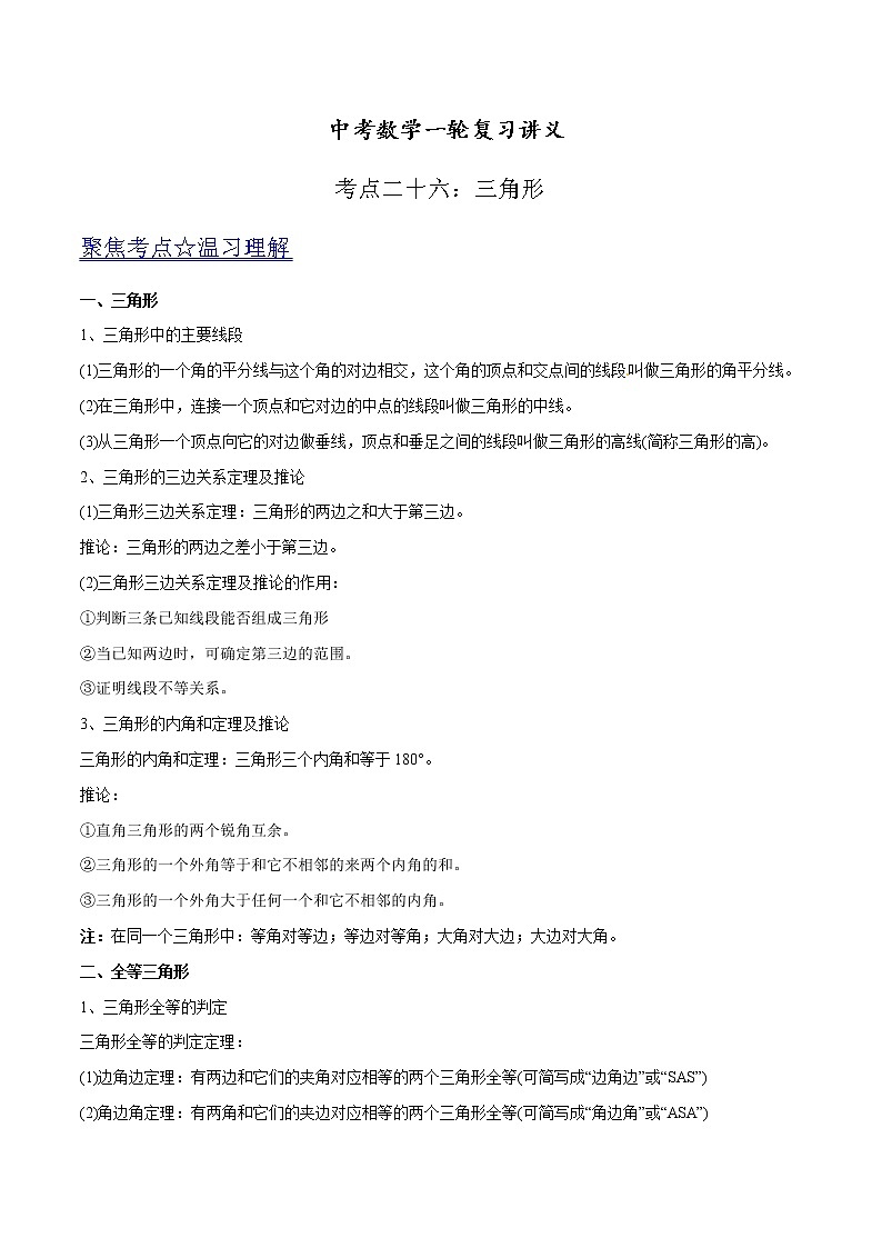中考数学《一轮专题讲义》（41专题）第26讲 三角形（原卷版）学案第1页