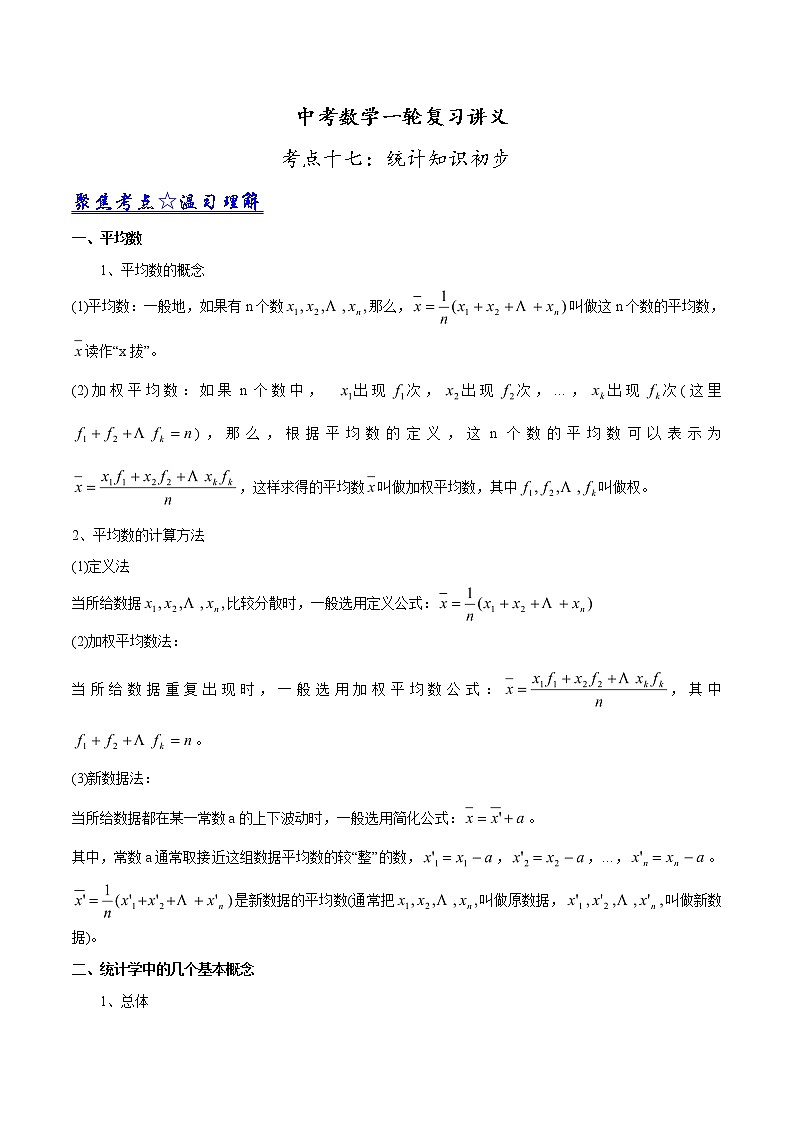 中考数学《一轮专题讲义》（41专题）第17讲 统计初步（原卷版）学案01