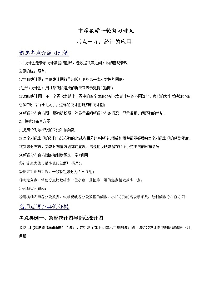 中考数学《一轮专题讲义》（41专题）第19讲 统计的应用（原卷版）学案01