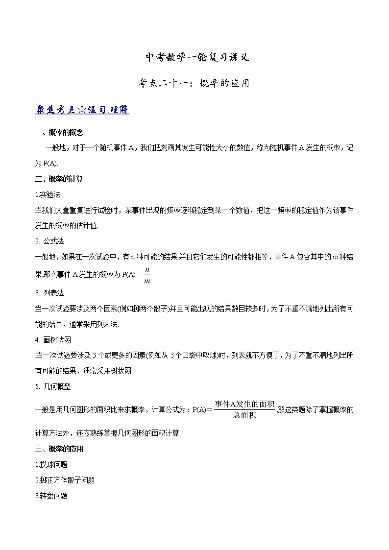 中考数学《一轮专题讲义》（41专题）第21讲 概率的应用（解析版）学案01