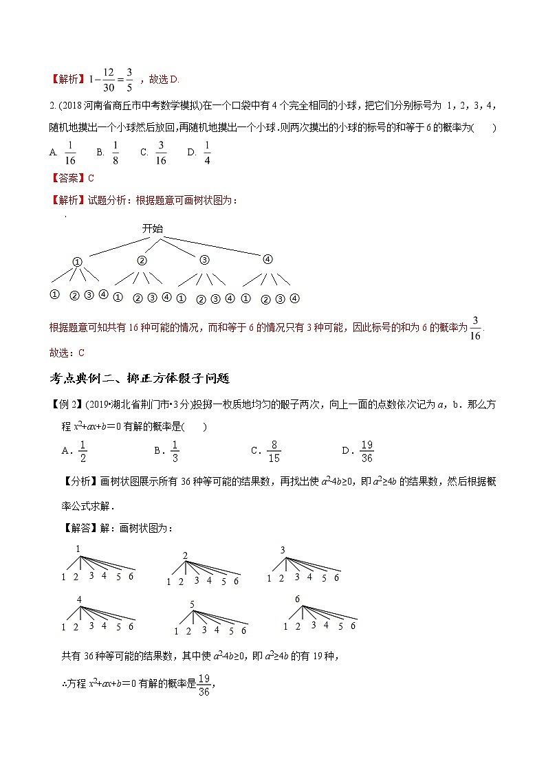 中考数学《一轮专题讲义》（41专题）第21讲 概率的应用（解析版）学案03