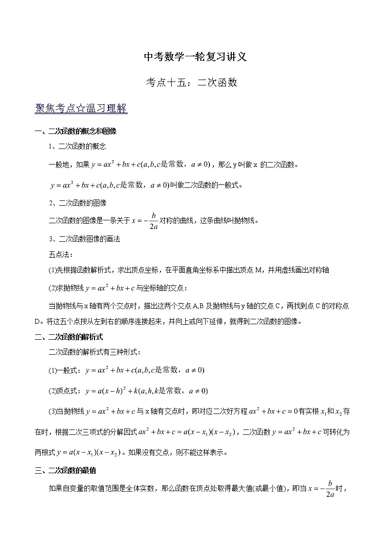 中考数学《一轮专题讲义》（41专题）第15讲 二次函数（原卷版）学案01