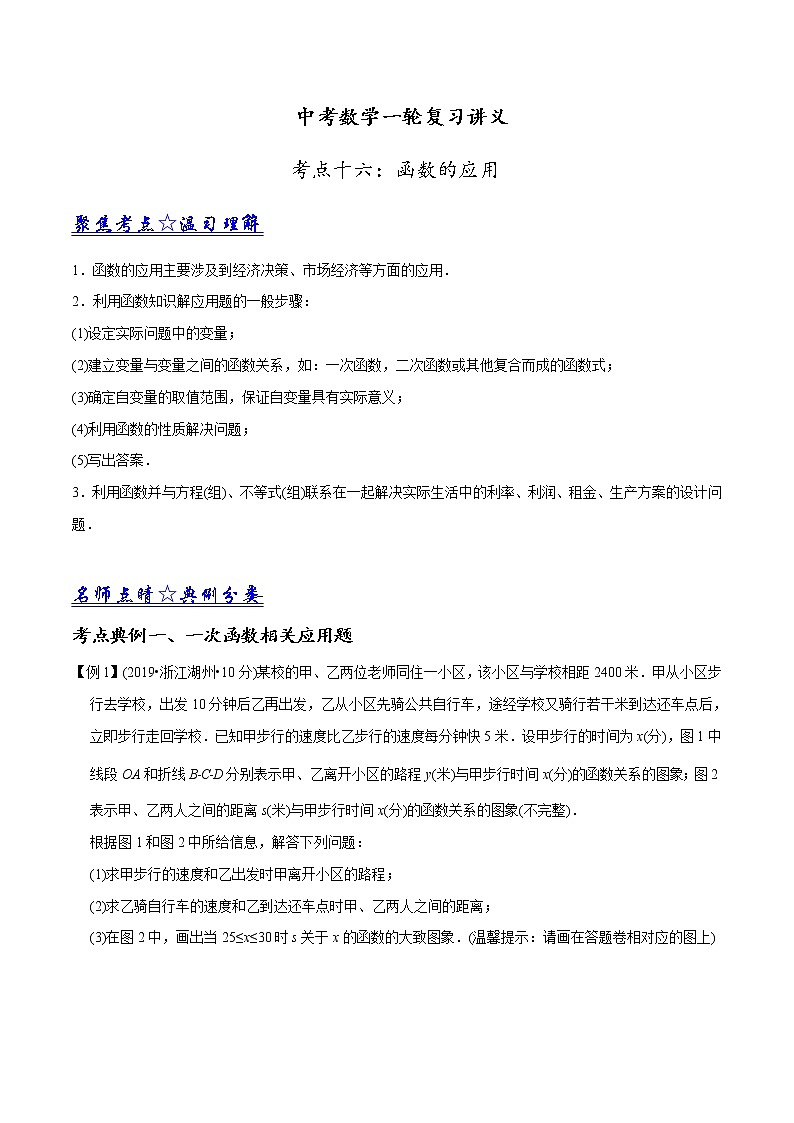 中考数学《一轮专题讲义》（41专题）第16讲 函数的应用（解析版）学案01