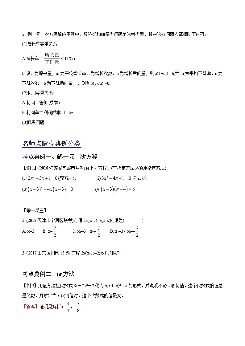 中考数学《一轮专题讲义》（41专题）第08讲 一元二次方程（原卷版）学案第2页