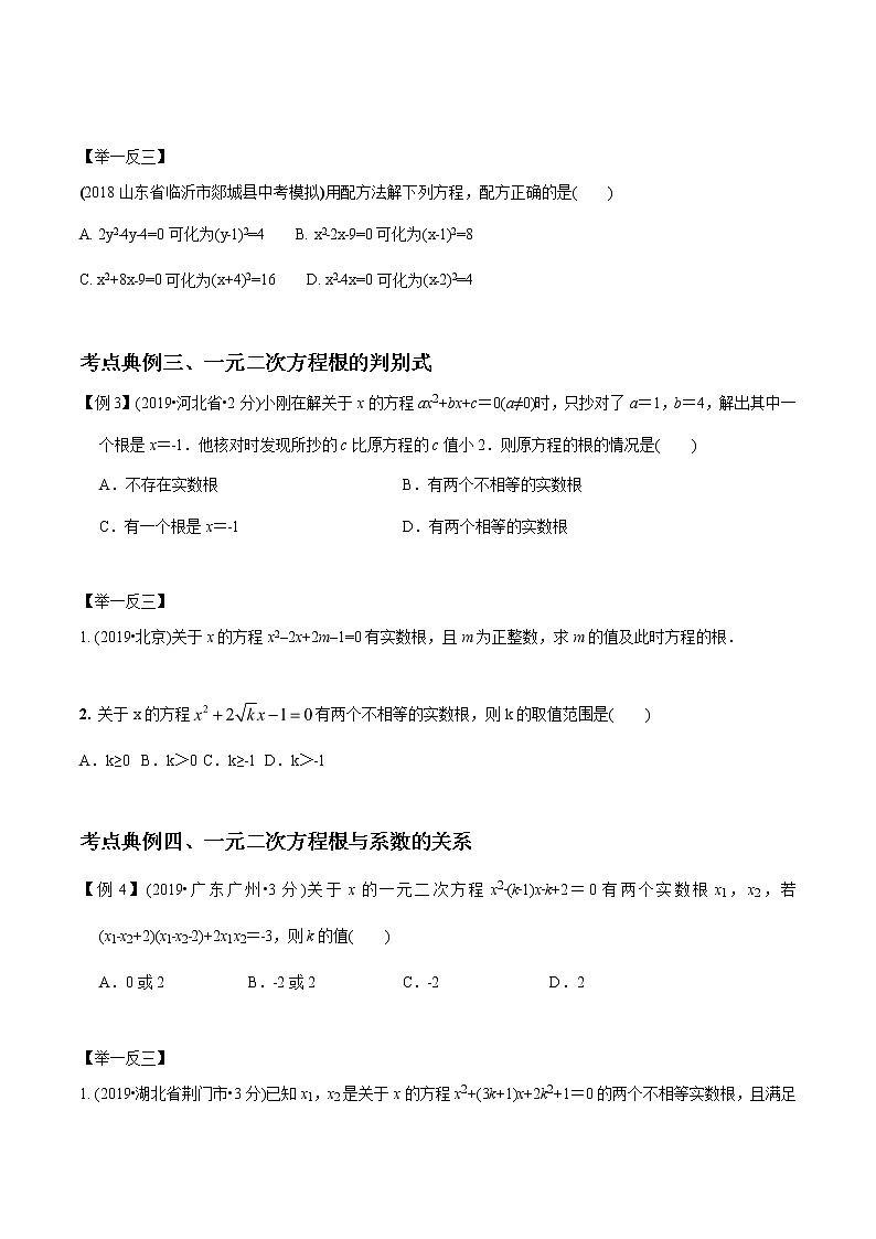 中考数学《一轮专题讲义》（41专题）第08讲 一元二次方程（原卷版）学案第3页