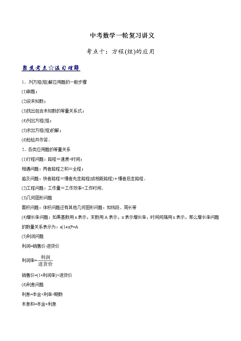 中考数学《一轮专题讲义》（41专题）第10讲 方程（组）的应用（原卷版）学案01