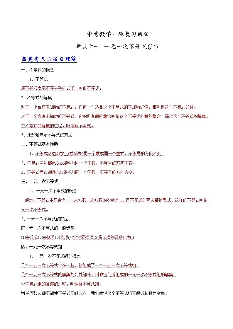 中考数学《一轮专题讲义》（41专题）第11讲 一元一次不等式（组）程（解析版）学案第1页