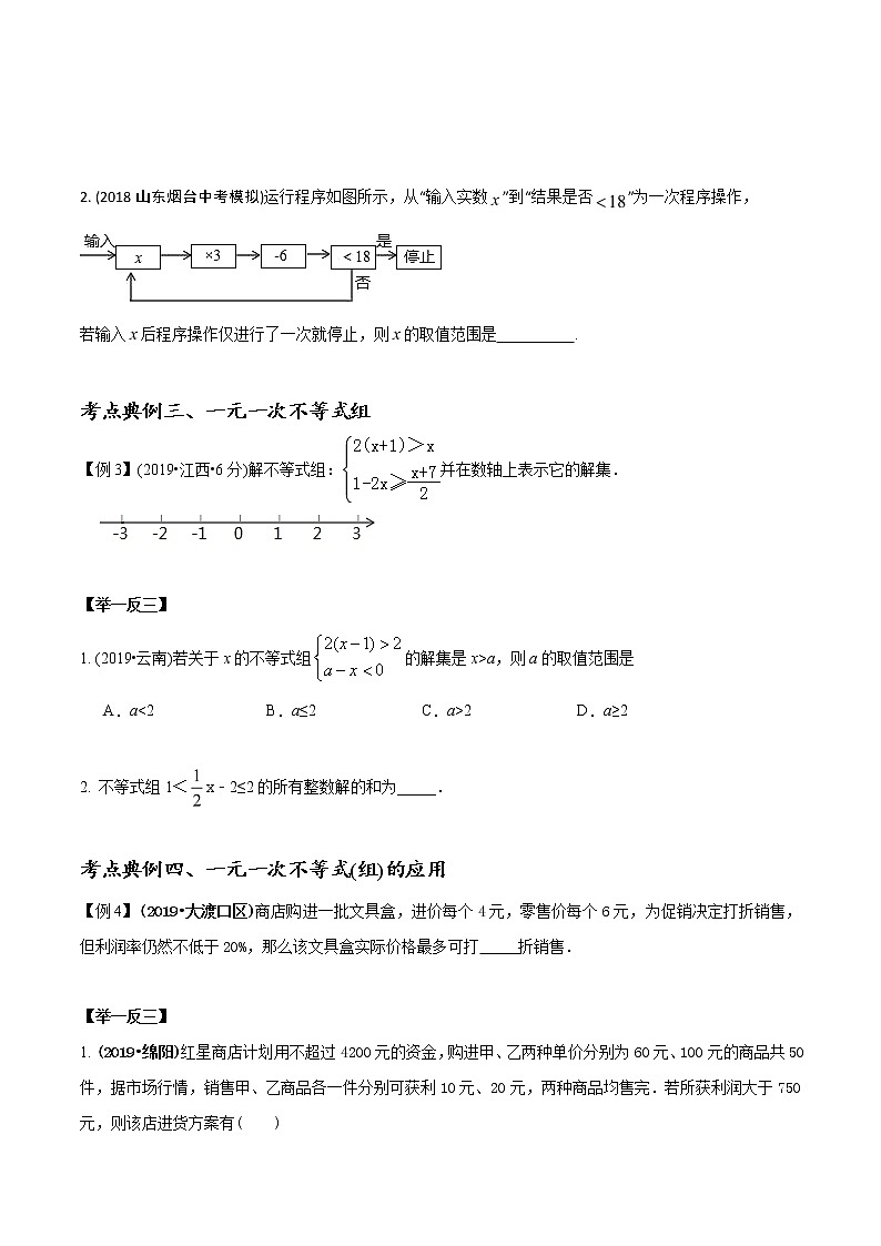 中考数学《一轮专题讲义》（41专题）第11讲 一元一次不等式（组）程（原卷版）学案第3页