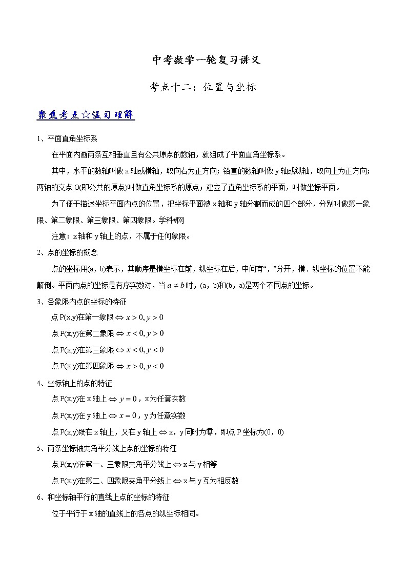 中考数学《一轮专题讲义》（41专题）第12讲 位置与坐标（解析版）学案01