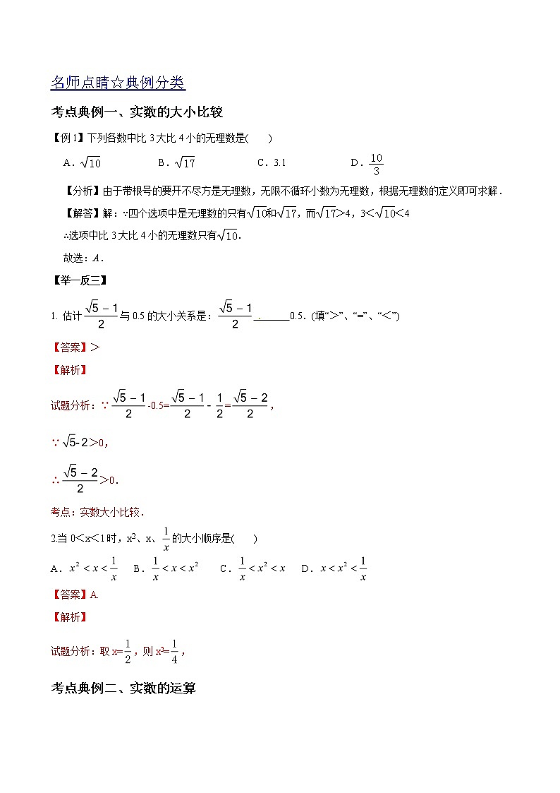 中考数学《一轮专题讲义》（41专题）第02讲 实数的计算（解析版）学案02