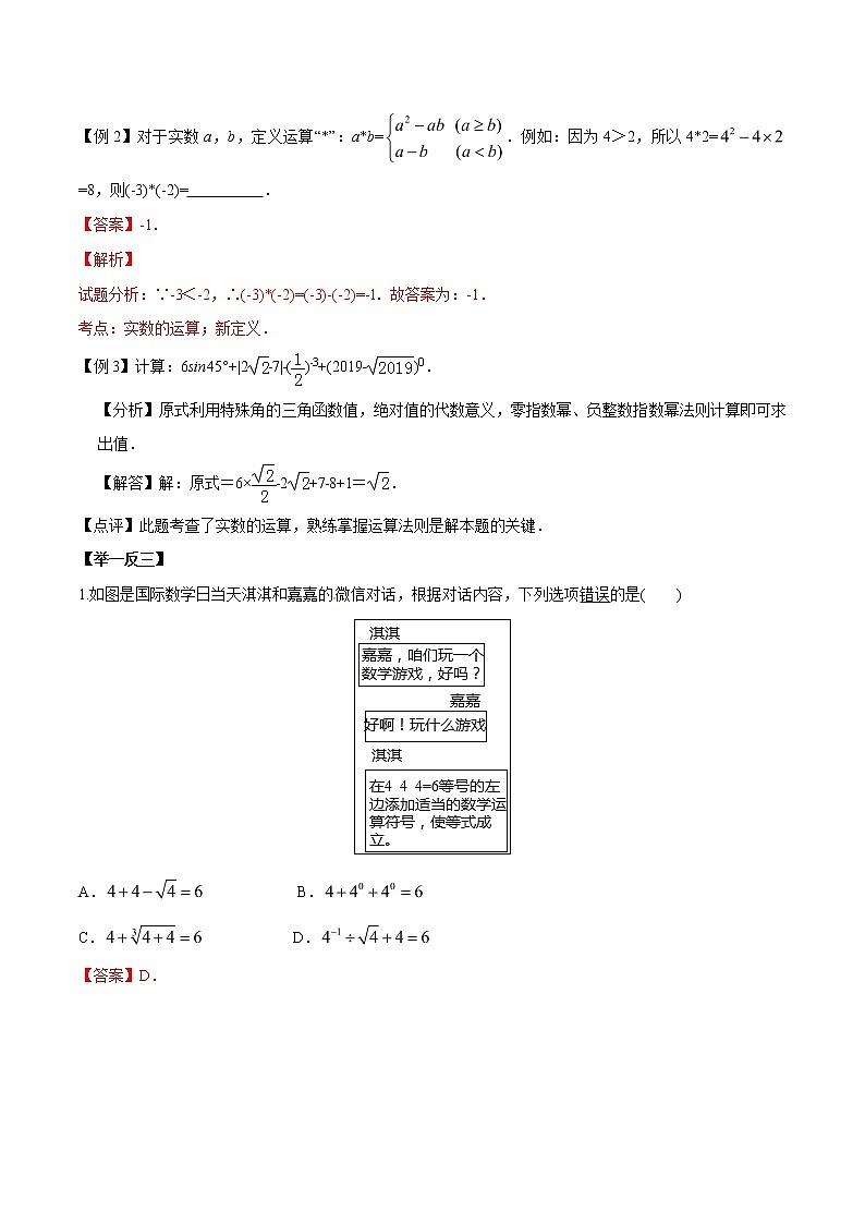 中考数学《一轮专题讲义》（41专题）第02讲 实数的计算（解析版）学案03