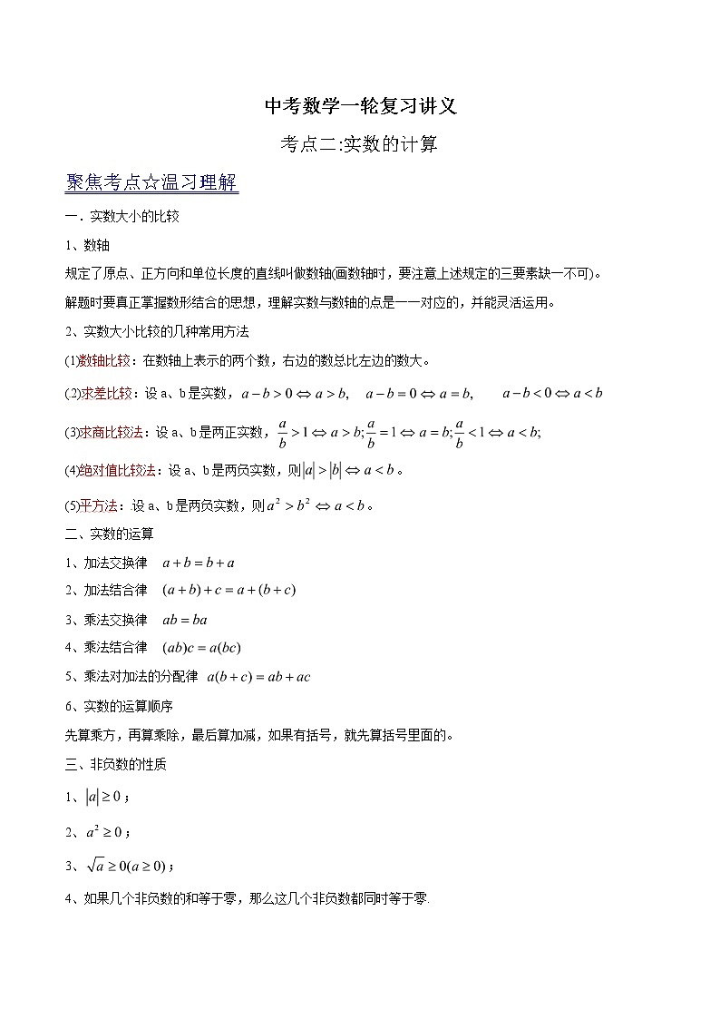 中考数学《一轮专题讲义》（41专题）第02讲 实数的计算（原卷版）学案01