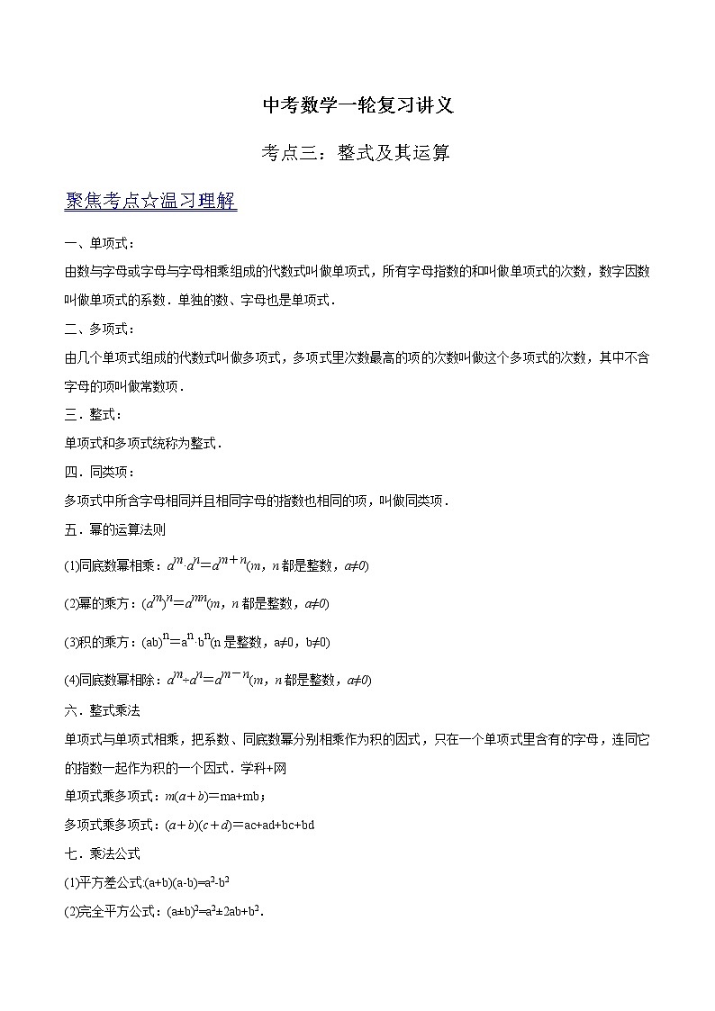 中考数学《一轮专题讲义》（41专题）第03讲 整式及其运算（解析版）学案01