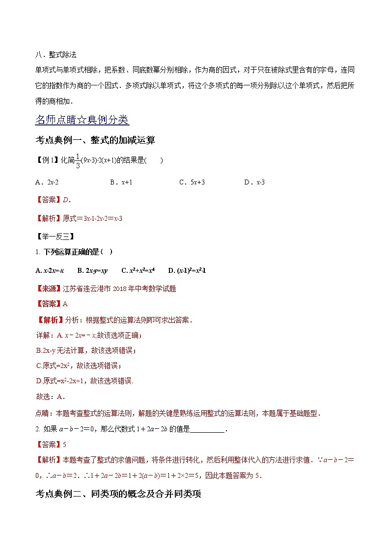 中考数学《一轮专题讲义》（41专题）第03讲 整式及其运算（解析版）学案02