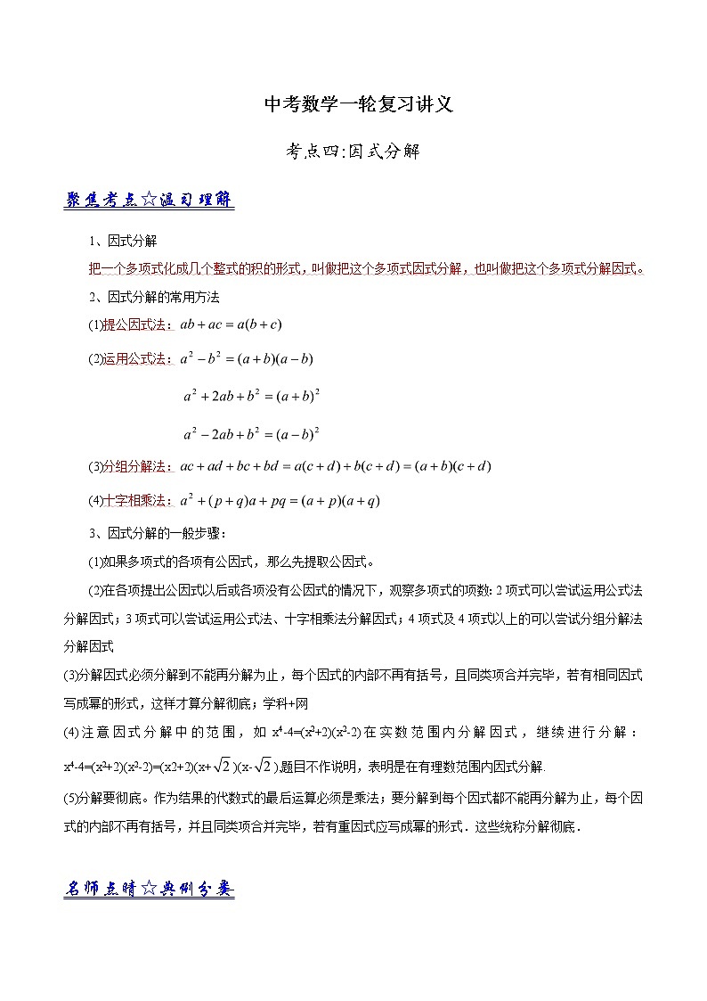 中考数学《一轮专题讲义》（41专题）第04讲 因式分解（原卷版）学案01