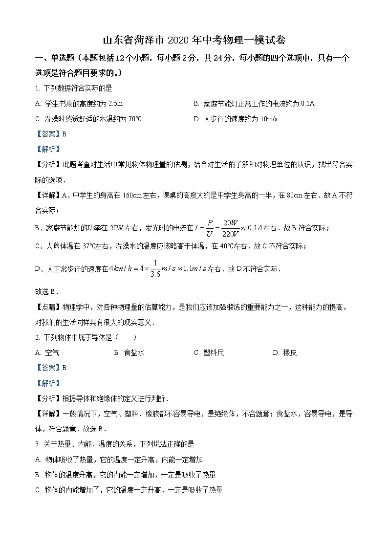 精品解析：2020年山东省菏泽市中考一模物理试题（解析版+原卷版）01