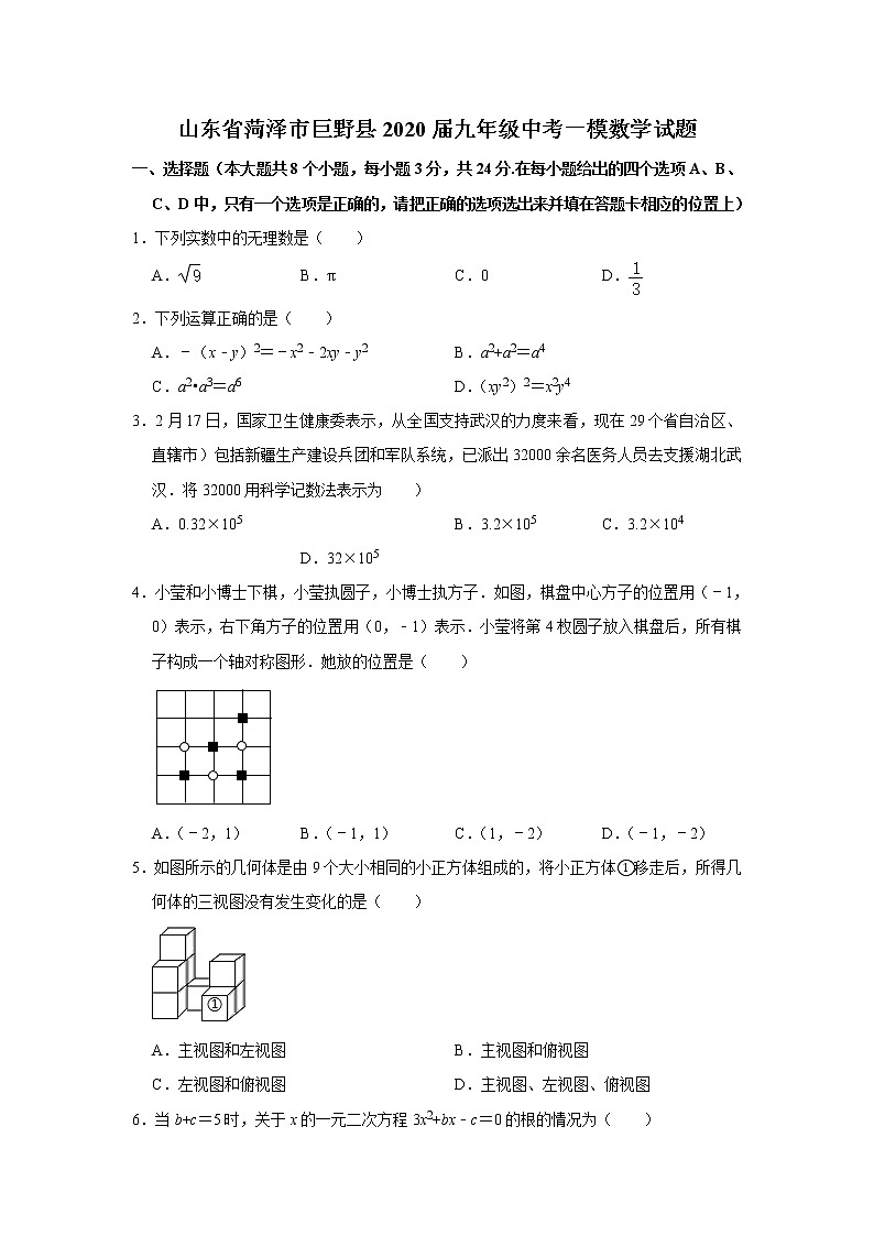山东省菏泽市巨野县2020届九年级中考一模数学试题  解析版01