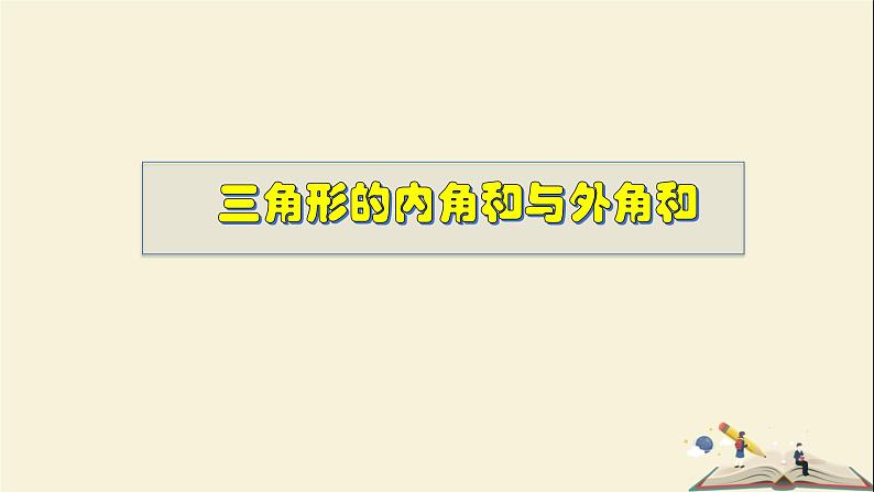 9.1.2 三角形的内角和与外角和-2021-2022学年七年级数学下册教学课件(华东师大版)第1页