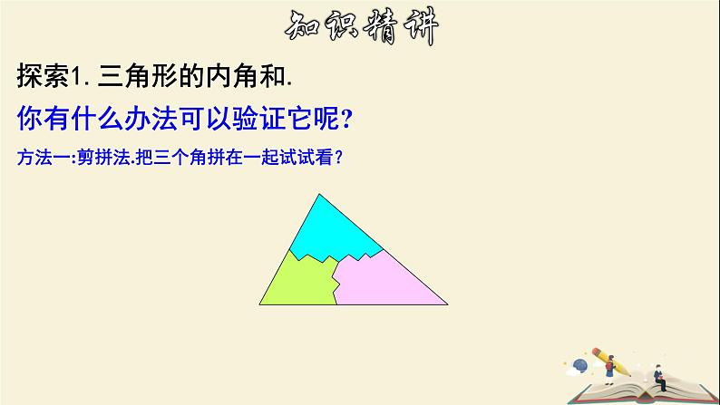 9.1.2 三角形的内角和与外角和-2021-2022学年七年级数学下册教学课件(华东师大版)第5页