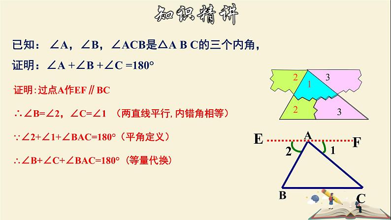 9.1.2 三角形的内角和与外角和-2021-2022学年七年级数学下册教学课件(华东师大版)第8页