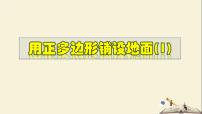 初中数学华师大版七年级下册1 用相同的正多边形教学ppt课件