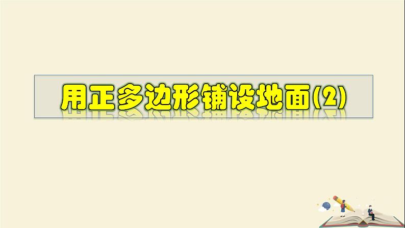 9.3.2 用正多边形铺设地面（2）-2021-2022学年七年级数学下册教学课件(华东师大版)第1页