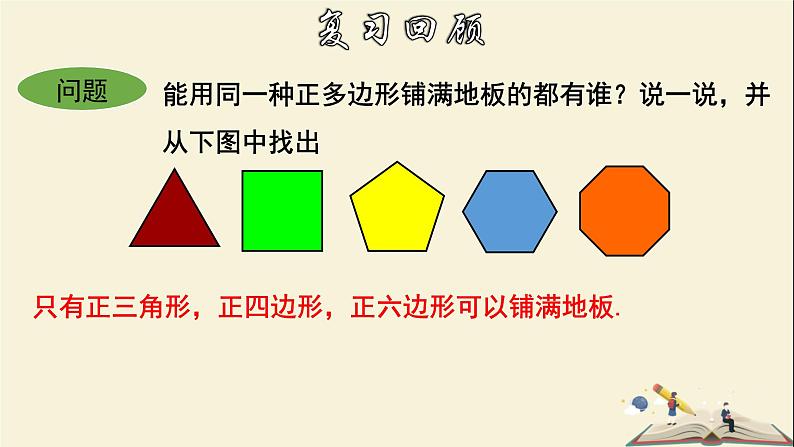 9.3.2 用正多边形铺设地面（2）-2021-2022学年七年级数学下册教学课件(华东师大版)第3页