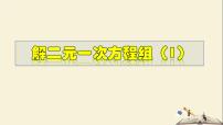 华师大版七年级下册7.2 二元一次方程组的解法教学ppt课件