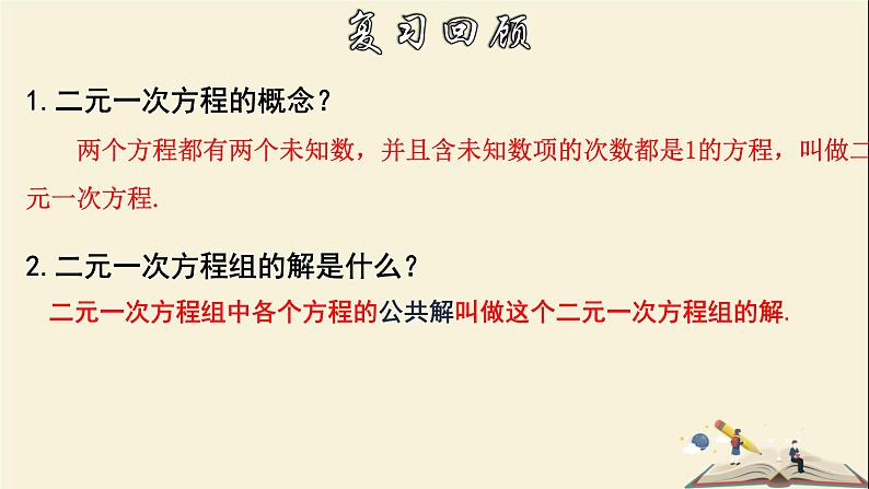 7.2.1 解二元一次方程组（1）-2021-2022学年七年级数学下册教学课件(华东师大版)03