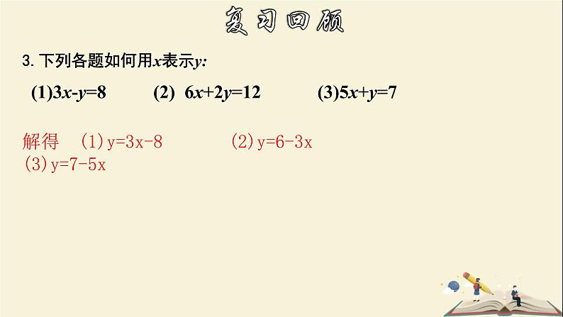 7.2.1 解二元一次方程组（1）-2021-2022学年七年级数学下册教学课件(华东师大版)04