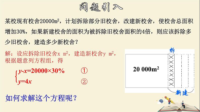 7.2.1 解二元一次方程组（1）-2021-2022学年七年级数学下册教学课件(华东师大版)05