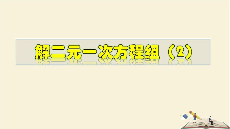 7.2.2 解二元一次方程组（2）-2021-2022学年七年级数学下册教学课件(华东师大版)01