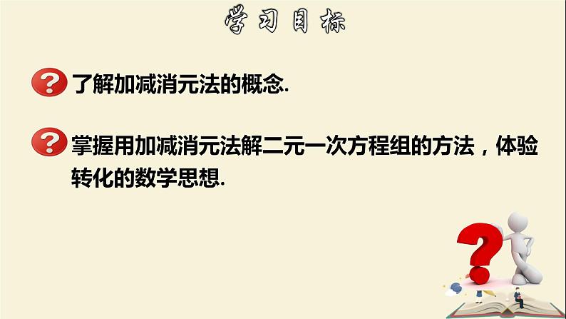 7.2.2 解二元一次方程组（2）-2021-2022学年七年级数学下册教学课件(华东师大版)02