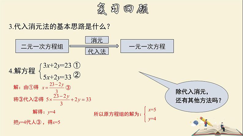 7.2.2 解二元一次方程组（2）-2021-2022学年七年级数学下册教学课件(华东师大版)04