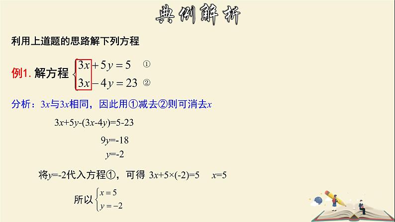 7.2.2 解二元一次方程组（2）-2021-2022学年七年级数学下册教学课件(华东师大版)06